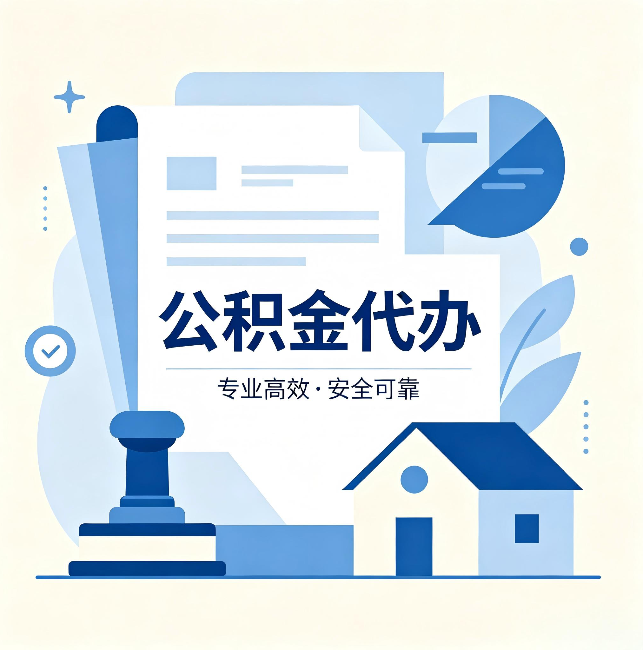 玉树公积金代办:办完后这几件事不做,可能白办了