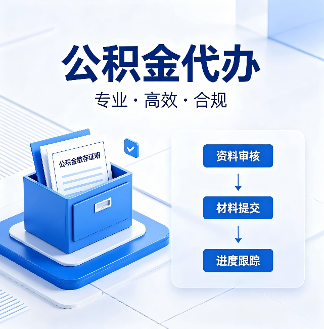 玉树公积金代办:这些情况自己也能办,不用找人