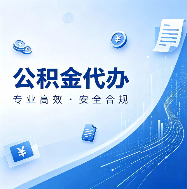 玉树公积金代办:政策变化太快,你需要有人帮你盯