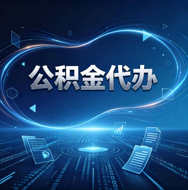 玉树公积金代办:为什么自己办总感觉“没人告诉我这个”