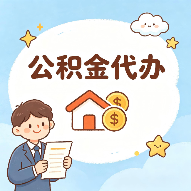 玉树公积金代办:从咨询到到账,一个完整案例还原