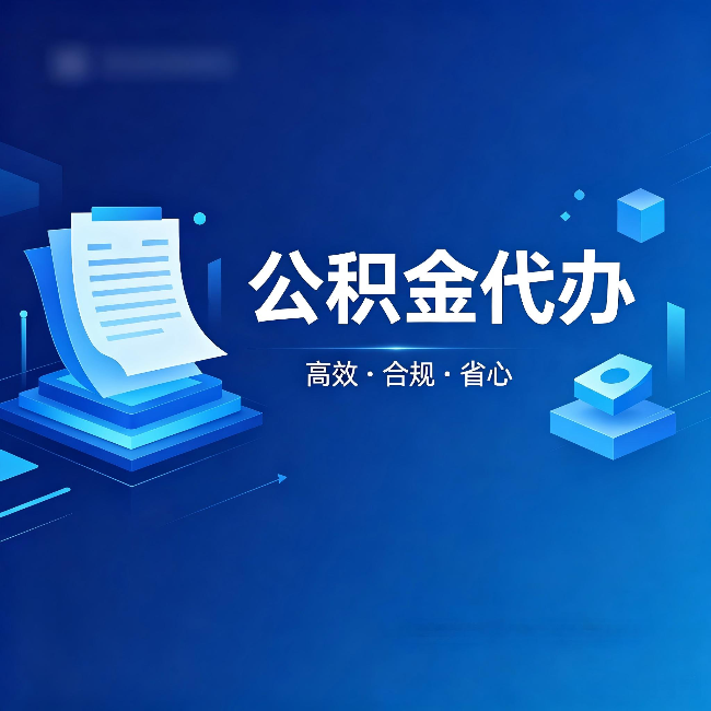 玉树公积金代办:自己办被退回的几种常见原因