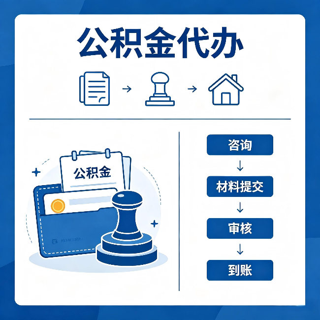 玉树公积金代办:找代办之前,先做这三件事