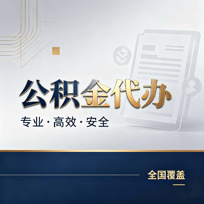 玉树公积金代办:办完业务后,这几件事别忽略