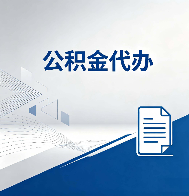 玉树公积金代办:自己办和省钱,中间差了多少时间