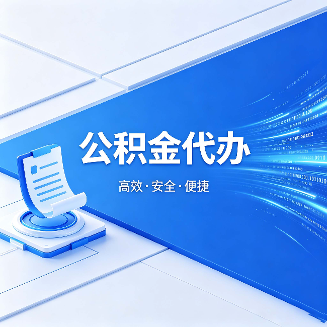 玉树公积金代办:六个信号告诉你该换种方式了