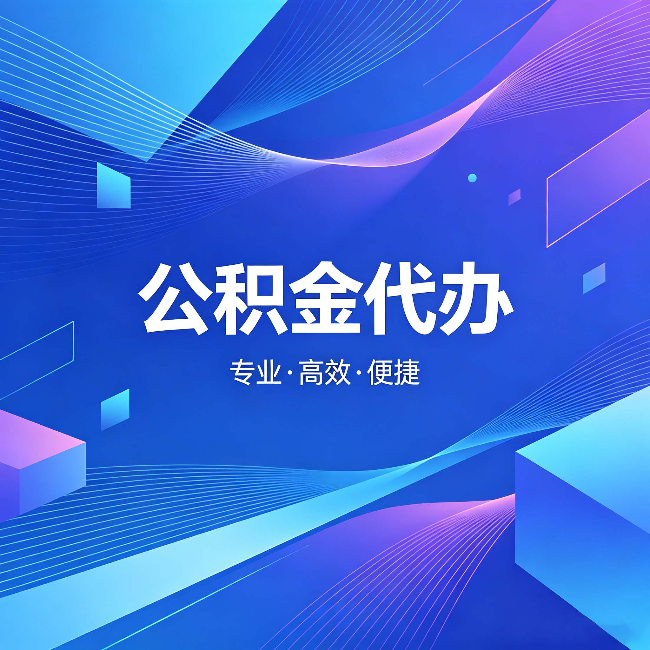 玉树公积金代办:为什么有人宁愿花钱也不自己办