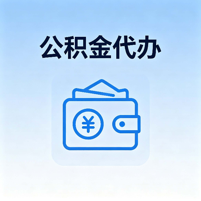玉树公积金代办:自己办理和找人办理,中间差了什么
