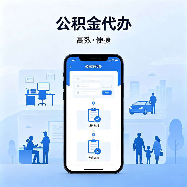 玉树公积金代办：网上攻略那么多，为什么还是办不成