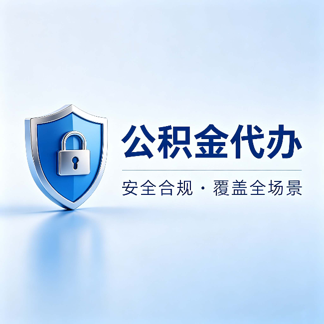 玉树公积金代办：十个常见问题，一次性回答