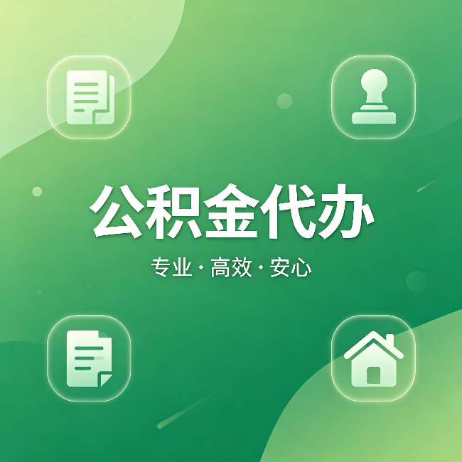 玉树公积金代办：为什么有些人找人办了一次，就再也没自己办过