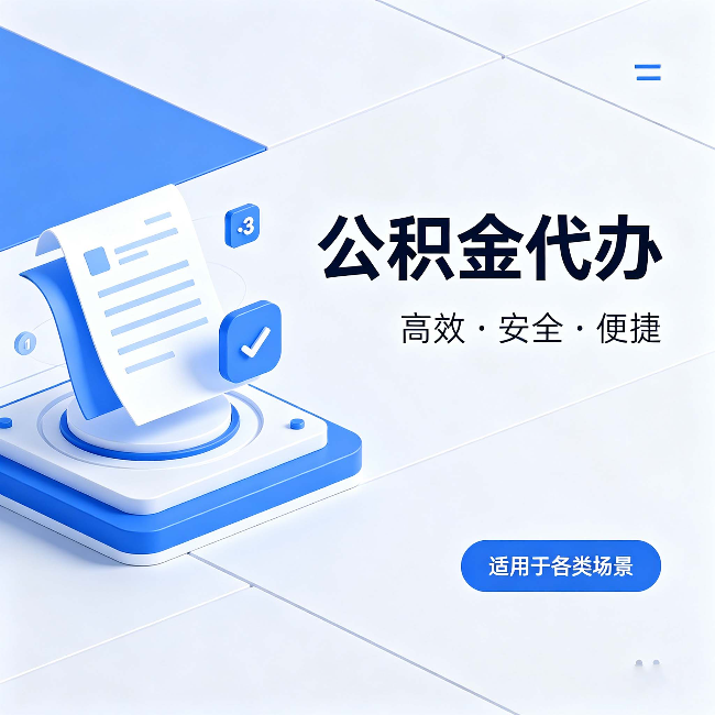 玉树公积金代办：自己办和找人办的真实对比，一张表看懂