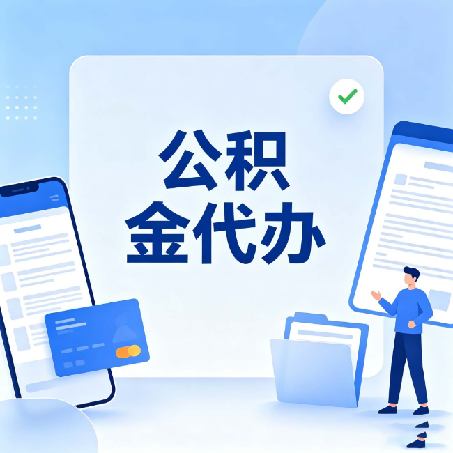玉树公积金代办：办业务时最怕遇到的五种情况