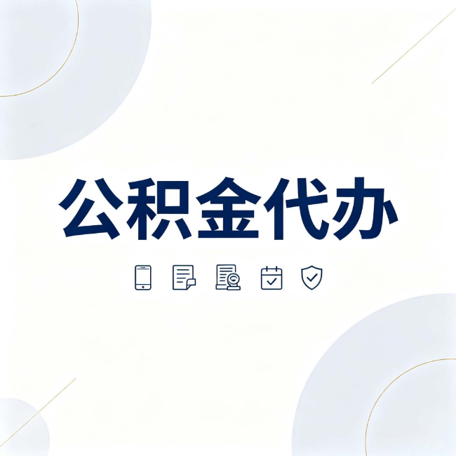 玉树公积金代办：找代办之前，先搞清楚这几件事