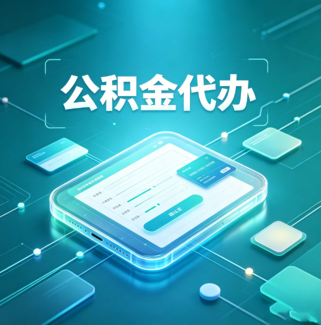 玉树公积金代办：正规和不正规的区别