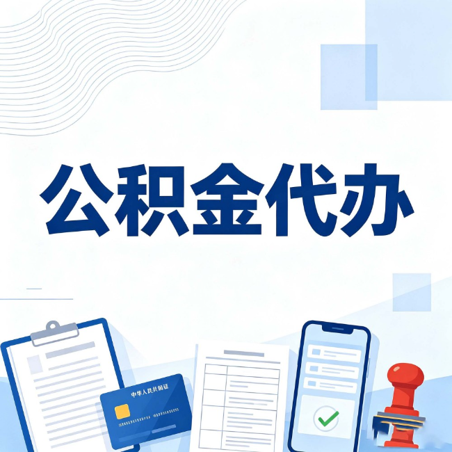 玉树公积金代办：遇到这几种情况，自己硬办不如放手